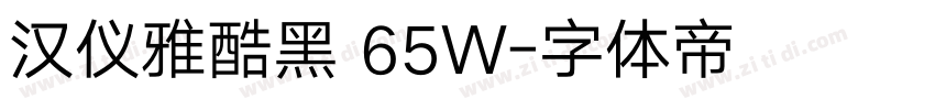 汉仪雅酷黑 65W字体转换